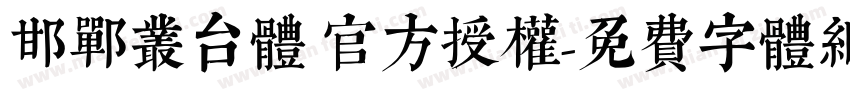 邯郸丛台体 官方授权字体转换